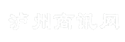 泸州商讯网